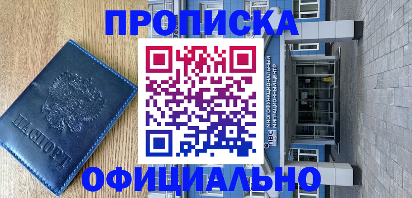 временная регистрация купить в Томской области