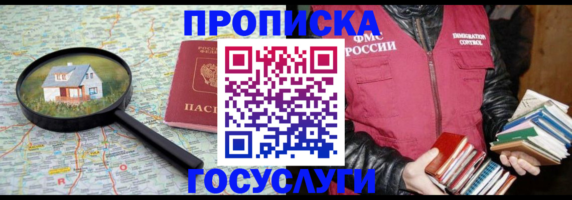 прописка регистрация в Томской области